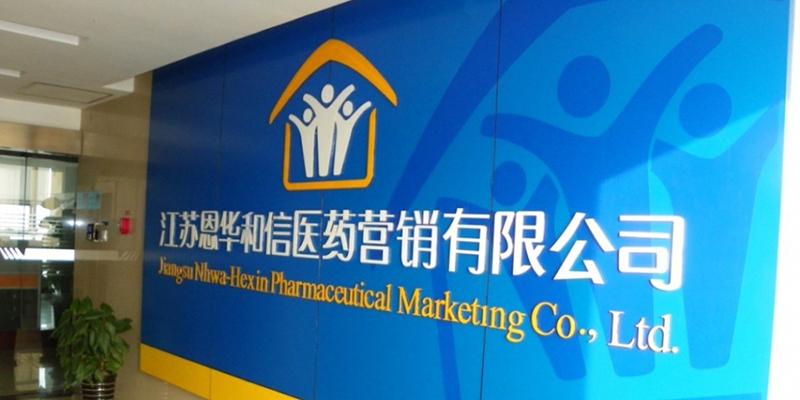 Jiangsu Nhwa-Hexin Pharma. Marketing Co., Ltd.